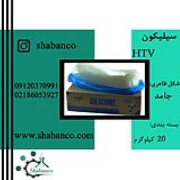 فروش سیلیکون/قیمت سیلیکون/سیلیکون HTV