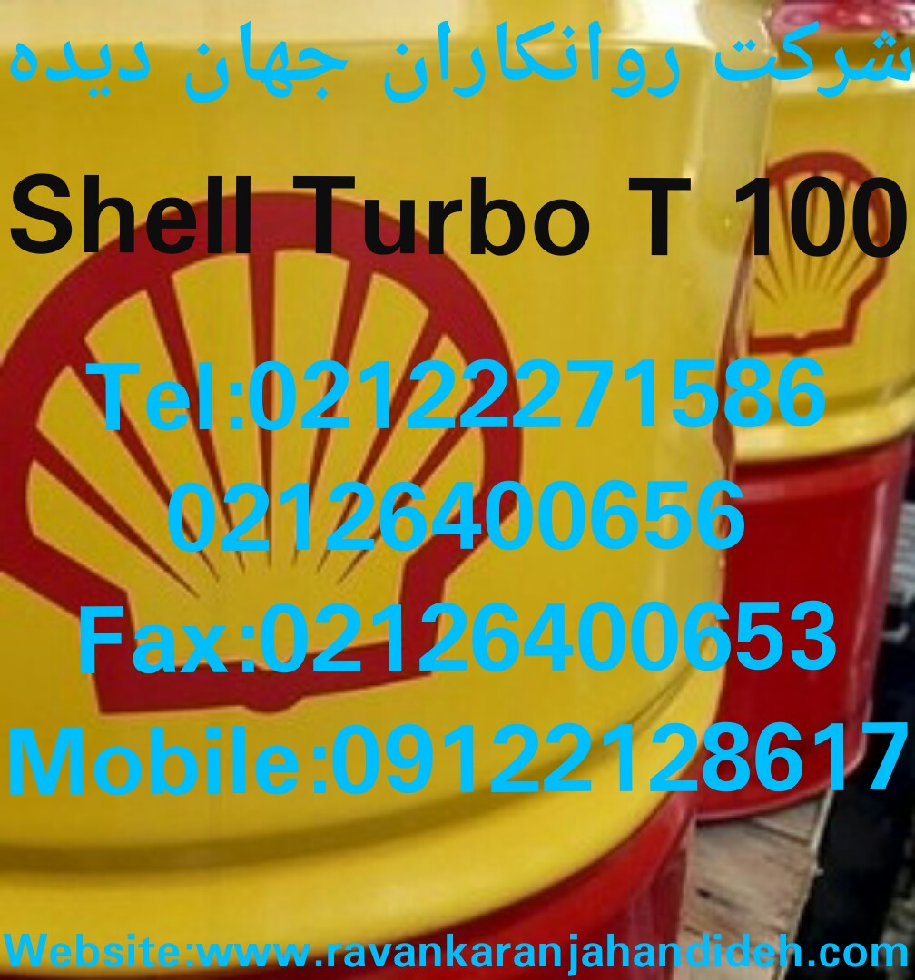روغن Shell Turbo T 32/روغن شل توربو تی 32