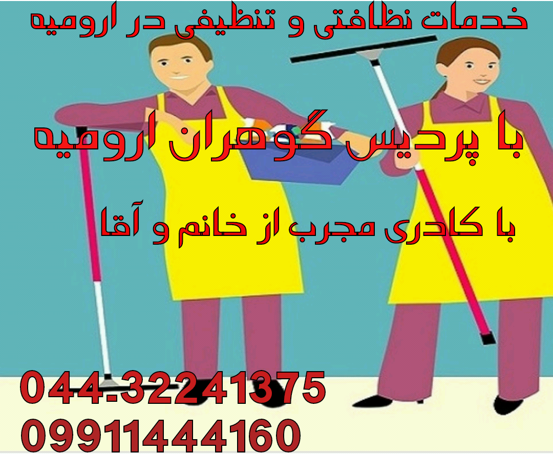 شرکت خدماتی نظافتی در ارومیه 