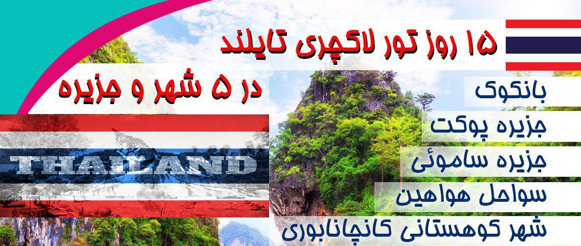 تور سواحل پاتایا به مدت 15 روز
