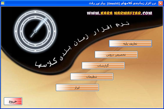 نرم افزار مدیریت زمانبندی کلاس آموزشگاه کارا
