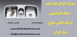 سازنده انواع خط تولید سینک ظرفشویی , شرکت ماشین سا