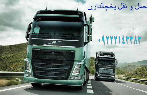 خدمات حمل و نقل یخچالداران در تهران