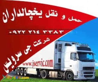 سامانه حمل و نقل باربری یخچالداران زنجان