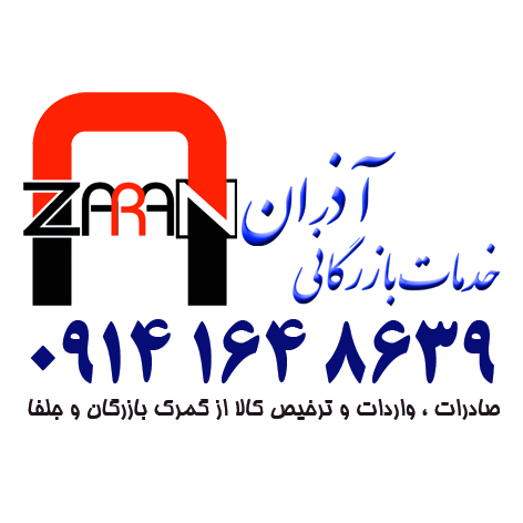 :: انجام کلیه امور مربوط ب صادرات و واردات مشاوره ، حمل و نقل بین المللی و ترخیص کالا