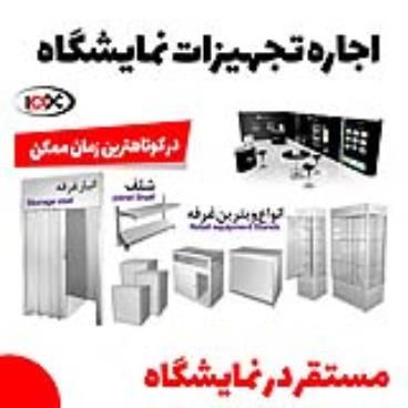 اجاره تجهیزات و لوازم نمایشگاهی