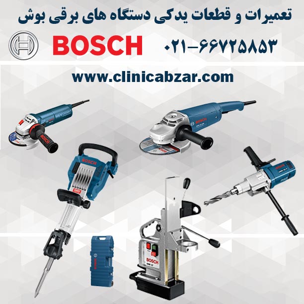 تعمیرات ابزار برقی بوش -  BOSCH Repair Center