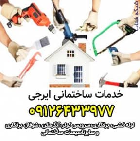 لوله کشی سرویس کولر نصب سرویس آلات بهداشتی کرج فردیس