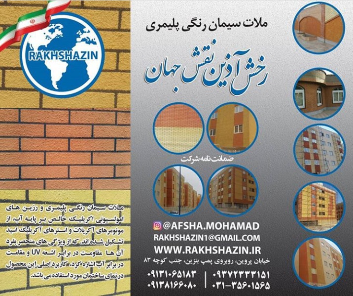 ملات سیمان رنگی پلیمری نمای رخش آذین نقش جهان