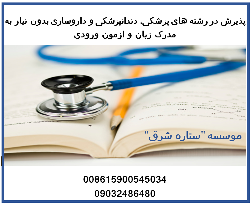 تحصیل کاملا رایگان در رشته های پزشکی و غیر پزشکی در دانشگاههای مورد تایید وزارت علوم در چین