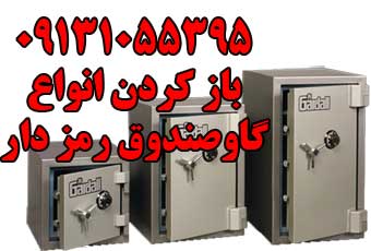 بازکردن انواع گاوصندوق رمزدارو ساده