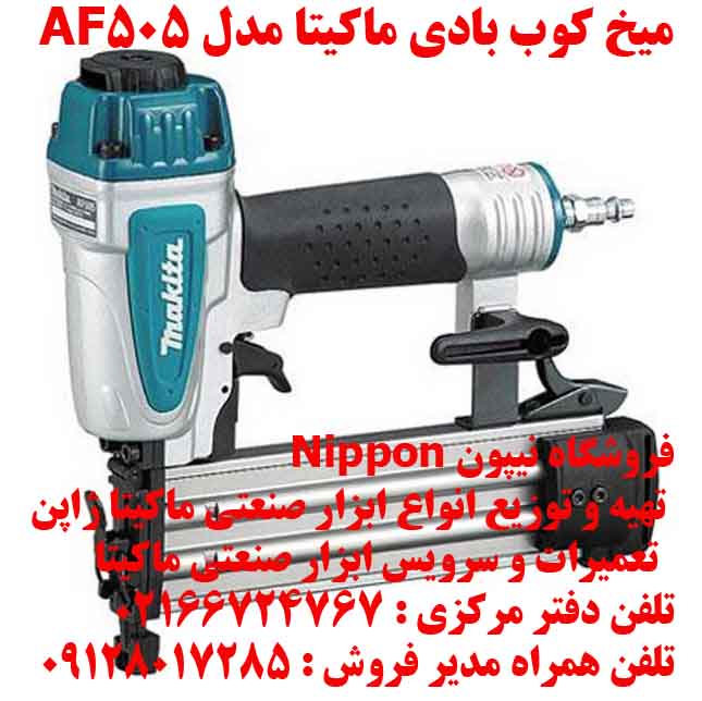 ميخ کوب بادي ماکيتا مدل AF505 