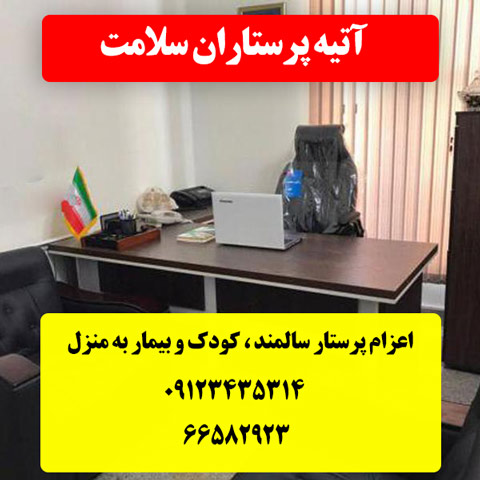 پرستار سالمند ، کودک و بیمار در منزل
