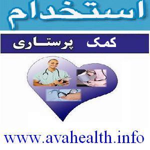 استخدام کمک پرستار در دانشگاه علوم پزشکی مراغه