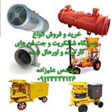 خریدار و فروشنده شاتکریت و جت فن عمرانی اورهال شده