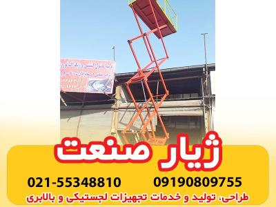فروش بالابر آکاردئونی یا قیچی ژیار صنعت ماهور