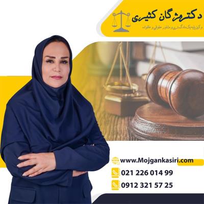 وکیل پایه یک دادگستری خانم در تهران