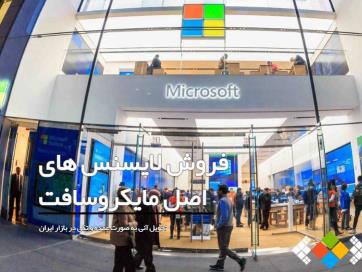 فروش لایسنس‌های اصلی مایکروسافت -Windows, Office, Server  