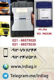 دیاگ داف DAF VCI-560 ، جهت عیب یابی کامیون های داف  DAF