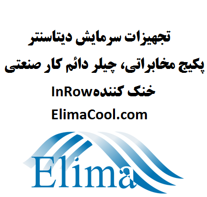 کولر InRow، سرمایش In Row گازی و آبی، خنک کننده InRow  اتاق سرور و دیتاسنتر