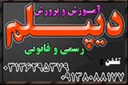 دیپلم رسمی و قانونی آموزش و پرورش در کوتاه ترین زمان 
