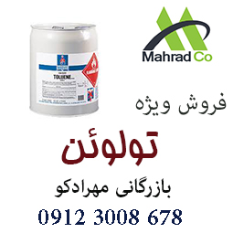 فروش گسترده ی تولوئن - زایلین