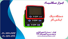 دستگاه دیاگ ایکس کار