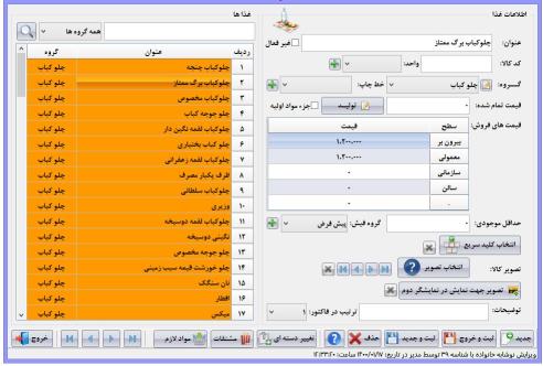 نرم افزار رستوران و فست (استاندارد) فود آریاسان