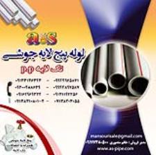 تولیدی لوله و اتصالات a.s