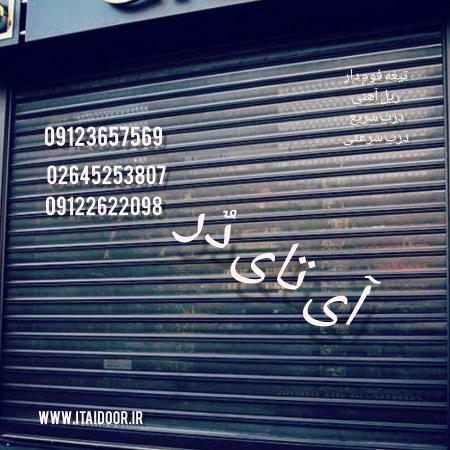 درب آتشنشانی-درب اتوماتیک-درب سریع السیر-کرکره برقی سرعتی-درب صنعتی سرعتی-درب سردخانه ای