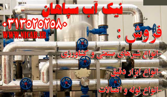 فروش شیرآلات، لوله و اتصالات آبرسانی در اصفهان(نیک آب سپاهان)