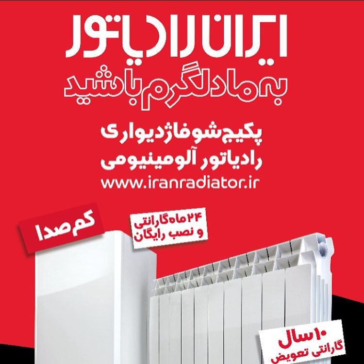 نمایندگی و مرکز پخش و فروش پکیج بوتان و ایران رادیاتور  77185664-021