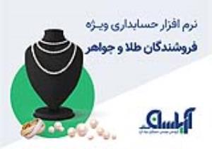 نرم افزار حسابداری طلا فروشی آریاسان