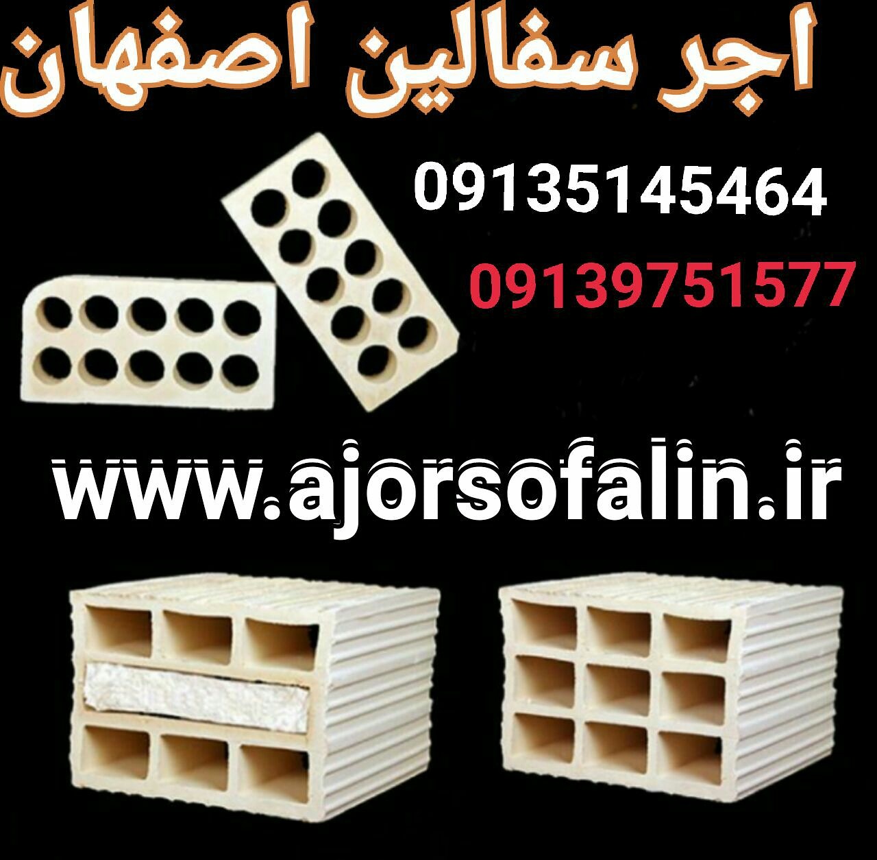 کارخانه اجر سفالین 09135145464