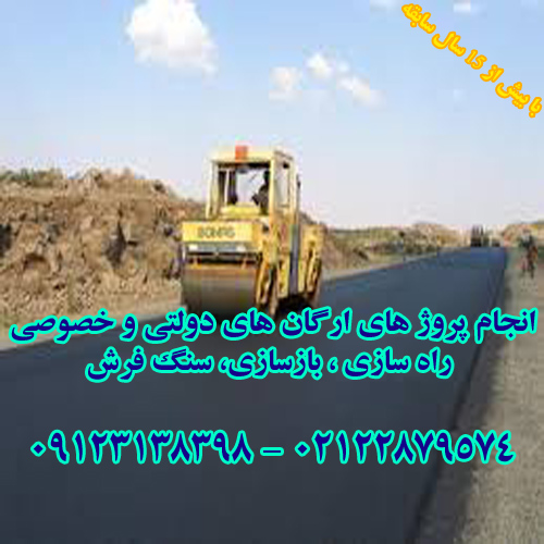آسفالت کاری و محوطه سازی 09123138398 عایق کاری و قیرگونی یا ایزوگام و سنگ فرش